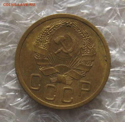 3 копейки 1935(н) с бонусом, с 200, до 27.11.21 в 22.00 мск - IMG_9066.JPG