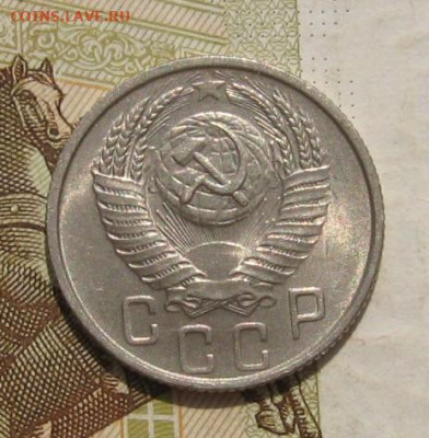 15 копеек 1954 Unc с бонусом, с 200, до 27.11.21 в 22.00 мск - IMG_7983.JPG
