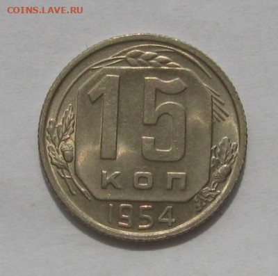 15 копеек 1954 Unc с бонусом, с 200, до 27.11.21 в 22.00 мск - IMG_8239.JPG