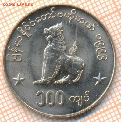 Мьянма 100 кьят 1999г., до 30.11.2021 г. 22.00 по Москве - Мьянма 100 кьят 1999 3796а
