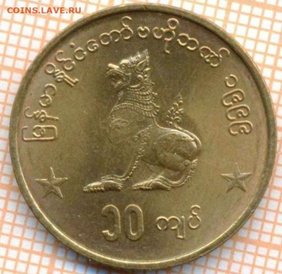 Мьянма 10 кьят 1999г., до 30.11.2021 г. 22.00 по Москве - Мьянма 10 кьят 1999 3795а