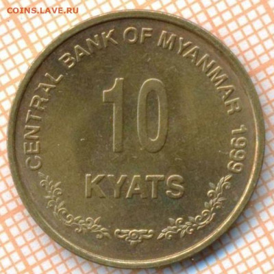 Мьянма 10 кьят 1999г., до 30.11.2021 г. 22.00 по Москве - Мьянма 10 кьят 1999 3795