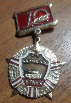 Значки 30 шт разные Казанское ВТККУ 70 лет и т.д до 29,11,21 - зн