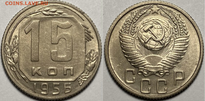 15 копеек 1956 Шт.А UNC - 9FE1DB09-9348-43AE-BAE9-144E47432F06