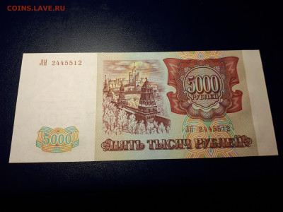 5000 рублей 1993 (мод. 1994)  UNC. 29.11.2021 в 22.00 - 2