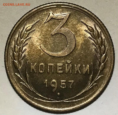 3 копейки 1957 Яркий UNC - до 30.11.21 22-00 - IMG_8064.JPG