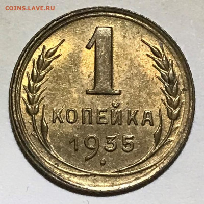 1 копейка 1935н UNC - до 30.11.21 22-00 - IMG_8037.JPG