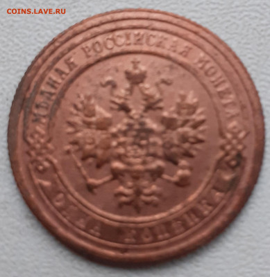 1 копейка 1899, 1903. До 30.11.21. - 20211118_182748