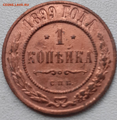 1 копейка 1899, 1903. До 30.11.21. - 20211118_182702