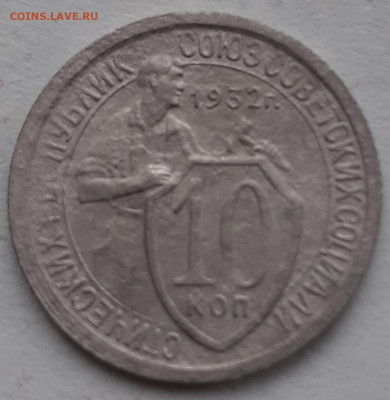 10 копеек 1932, 1933; 5 копеек 1946. До 30.11.21. - 20211119_150332