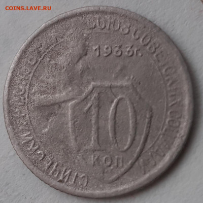 10 копеек 1932, 1933; 5 копеек 1946. До 30.11.21. - 20211119_150228