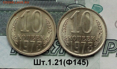 10коп.1978г.(шт1.2(Ф145)(2шт) В блеске. 28-11-2021г. - 20211113_121555-1