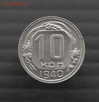 10 копеек 1940 года до 01.12.2021 года в 22-00 по Москве - 10 коп 1940.JPG