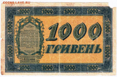 УКРАИНА 1000 гривен 1918 г.до 01.12.21 в 23.00 - 047