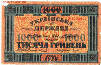 УКРАИНА 1000 гривен 1918 г.до 01.12.21 в 23.00 - 049