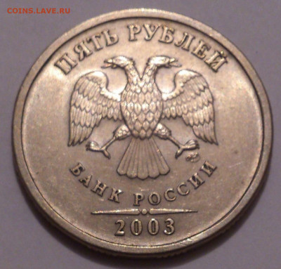 5 рублей 2003 года, в блеске. До 05.12.21 - _20211125_133234.JPG