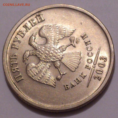 5 рублей 2003 года, в блеске. До 05.12.21 - _20211125_133210.JPG