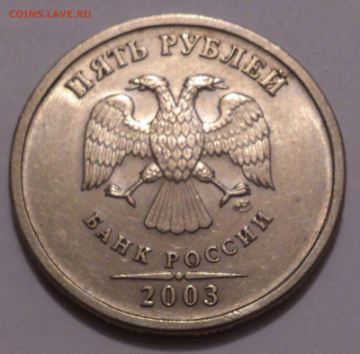 5 рублей 2003 года, в блеске. До 05.12.21 - _20211125_133301.JPG