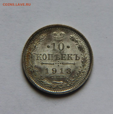 10 коп.1913 оценка состояния - IMG_9924