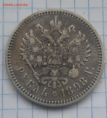 1 рубль 1898г аг - 20211125_090948