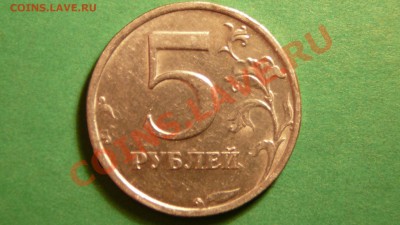 5 рублей СПМД. шт. 2.4. - P1070266.JPG