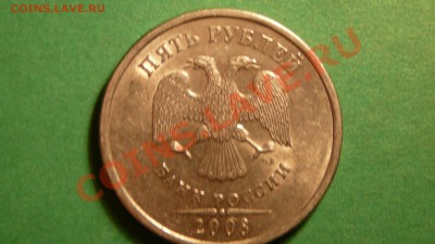 5 рублей СПМД. шт. 2.4. - P1070267.JPG