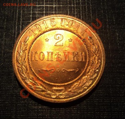 2 копейки 1915г - DSC03855.JPG