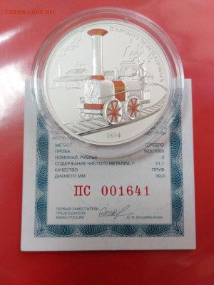3 рубля 2021 г. "Паровоз Черепановых" до 29.11.2021г. - IMG_20211125_094004 1