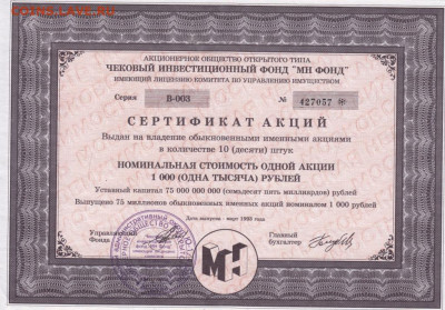 СЕРТИФИКАТ АКЦИЙ ЧИФ "МН ФОНД" до 01.12.21 г. в 23.00 - 053