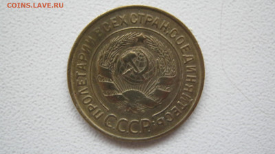 3 копейки 1933 - IMG_3693.JPG