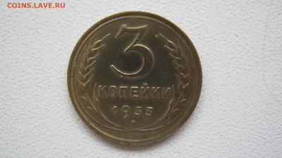 3 копейки 1933 - IMG_3694.JPG