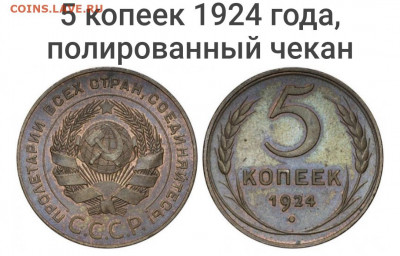 5 копеек 1924 года - 5