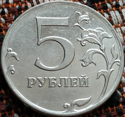 5 рублей 2009 ММД магнитная (узкий кант на реверсе) - IMG_20211125_114833