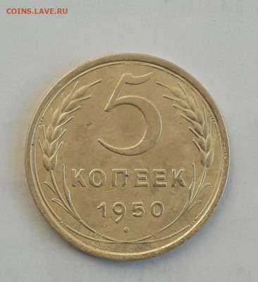 5 копеек 1950 шт.3.21 - 20211125_123149