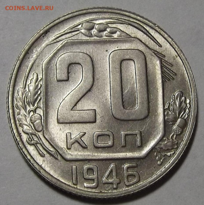 20 копеек 1946 UNC - red3256385.JPG