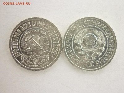 15 копеек 1922, 1924г., до 28.11.21г., 21.00 - P1160031.JPG