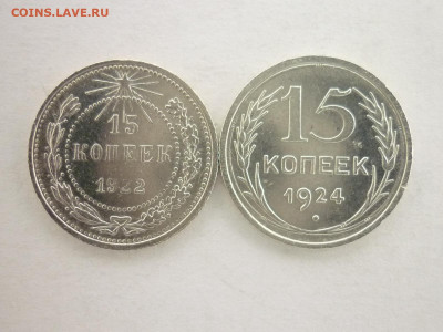 15 копеек 1922, 1924г., до 28.11.21г., 21.00 - P1160028.JPG