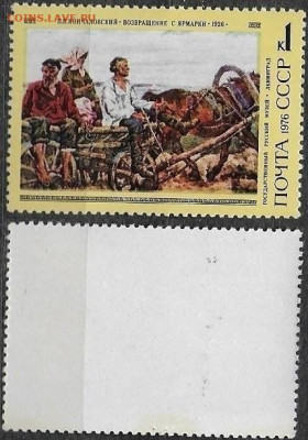 Марки СССР 1976. №4560. Возвращение с ярмарки - 4560