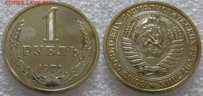 1 рубль 1974г. ВUNC с 200р. до 01.12.2021г. 22:00 - 1р74