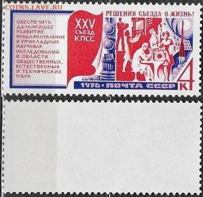 Марки СССР 1976. №4625. Решения съезда. Научные исследования - 4625