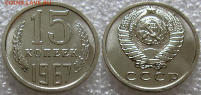 15 коп 1967г. ВUNC с 200р. до 01.12.2021г. 22:00 - 15к67
