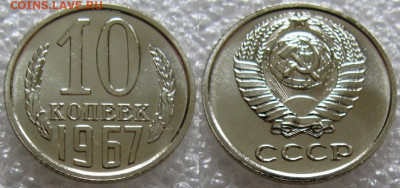 10 коп 1967г. ВUNC с 200р. до 01.12.2021г. 22:00 - 10к67
