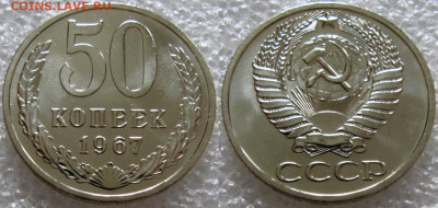 50 коп 1967г. ВUNC с 200р. до 01.12.2021г. 22:00 - 50к67