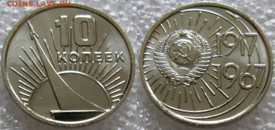 10 коп 1967г. UNC (50лет ВОСР) до 01.12.2021г. 22:00 - 10к67ю
