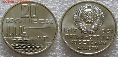 20 коп 1967г. UNC (50лет ВОСР) до 01.12.2021г. 22:00 - 20к67ю