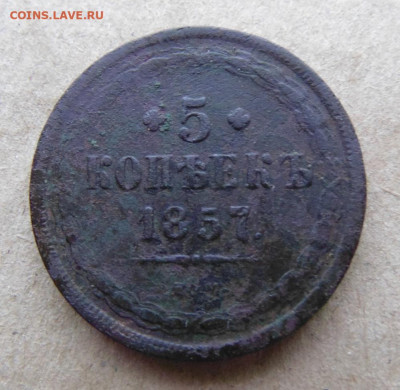 5 копеек 1857 ем - 1