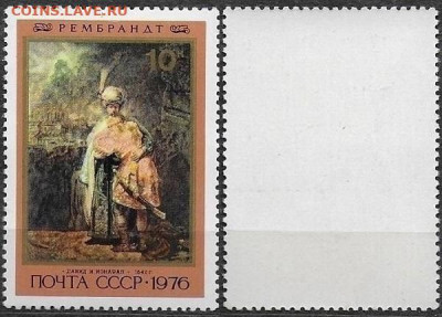 Марки СССР 1976. №4657. Давиди Ионнафан. Рембрандт - 4657