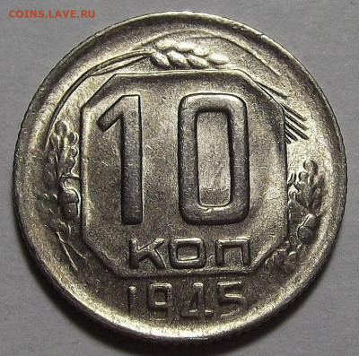 10 копеек 1945 UNC до 29 ноября в 22.00 - red3256390.JPG