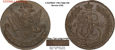 Оценка 5 копеек 1785 КМ - 5 копеек 1785 КМ 