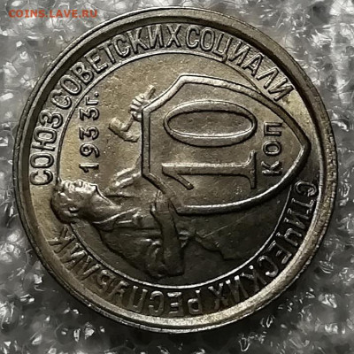 15 копеек 1932 UNC и 10 копеек 1933 UNC. Оценка. - IMG_20211124_232738